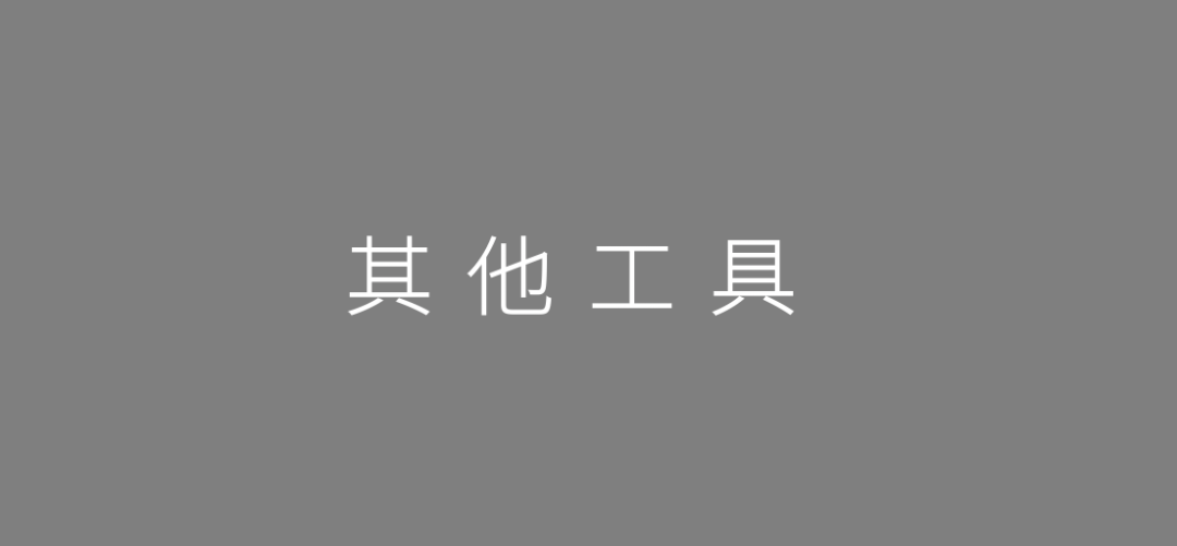 2020年策划人必备的123个策划工具（3.0版）