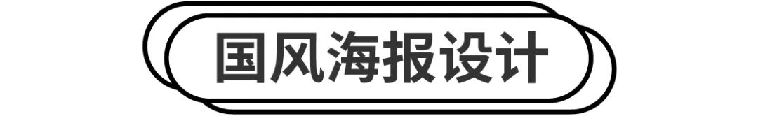 三分钟，轻松玩转国风设计