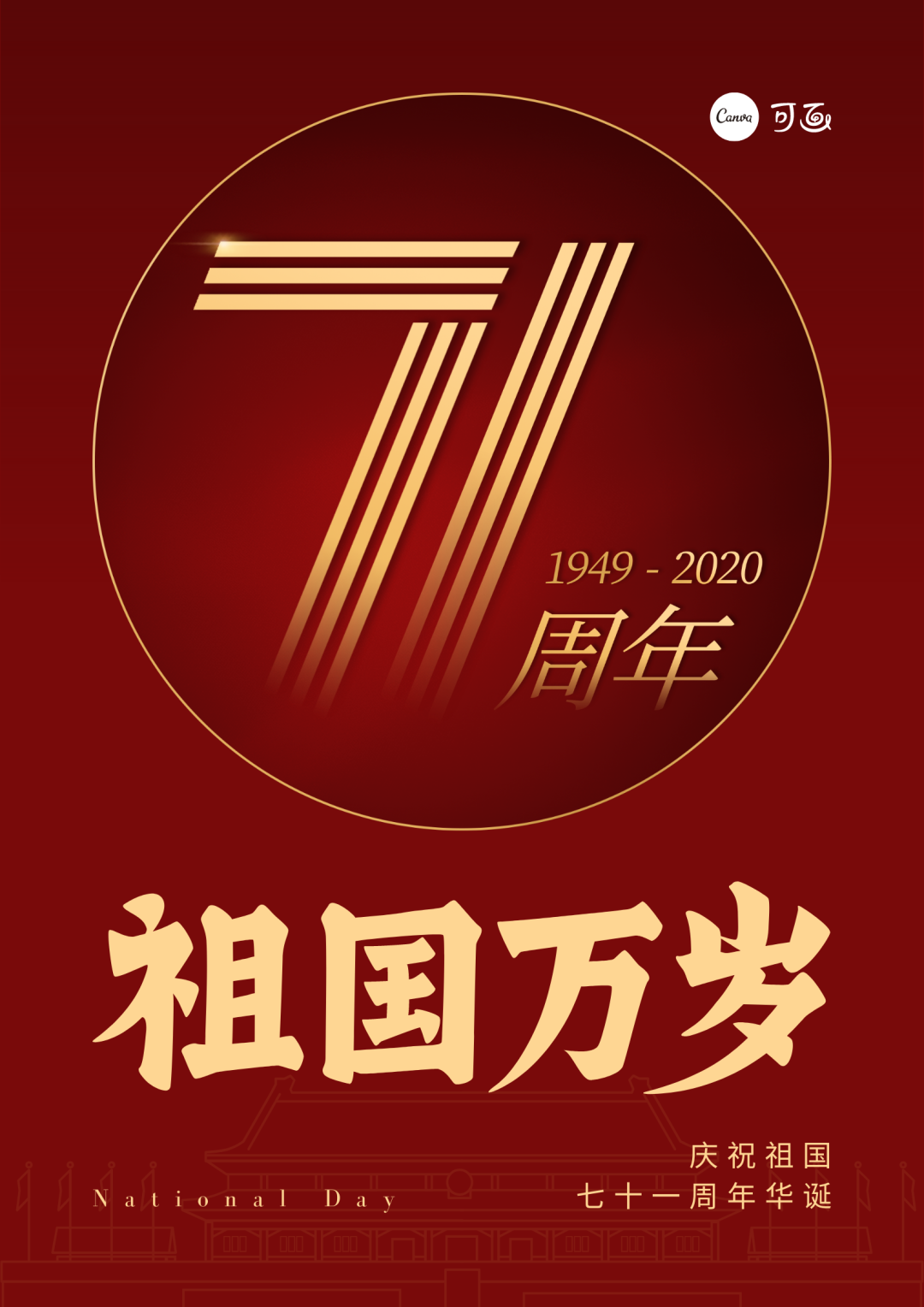 50张国庆、中秋双节海报、100句文案、200套模板一次全给你！