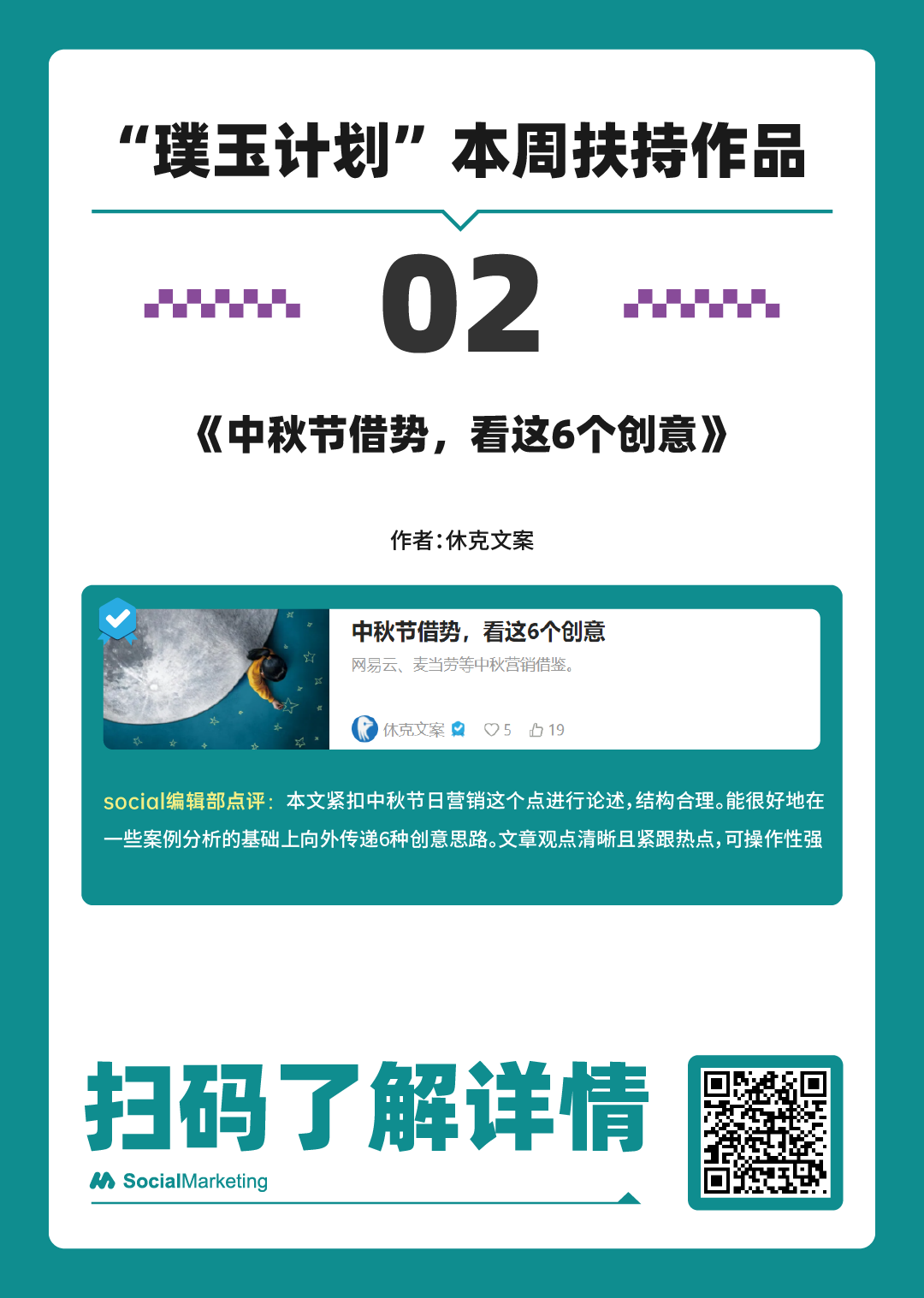 SocialMarketing 「 璞玉奖励计划 」一周扶持作品名单