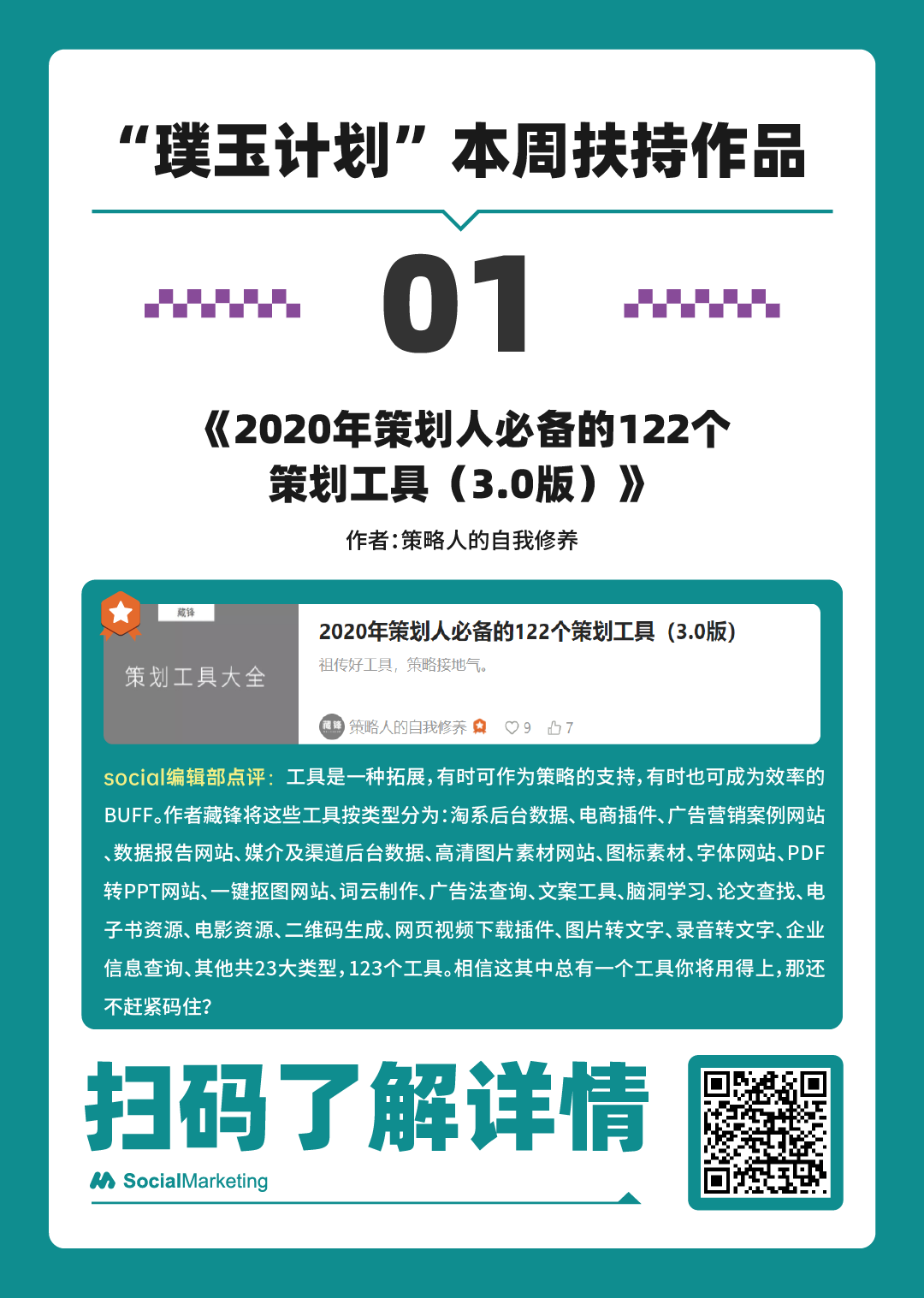 SocialMarketing 「 璞玉奖励计划 」一周扶持作品名单