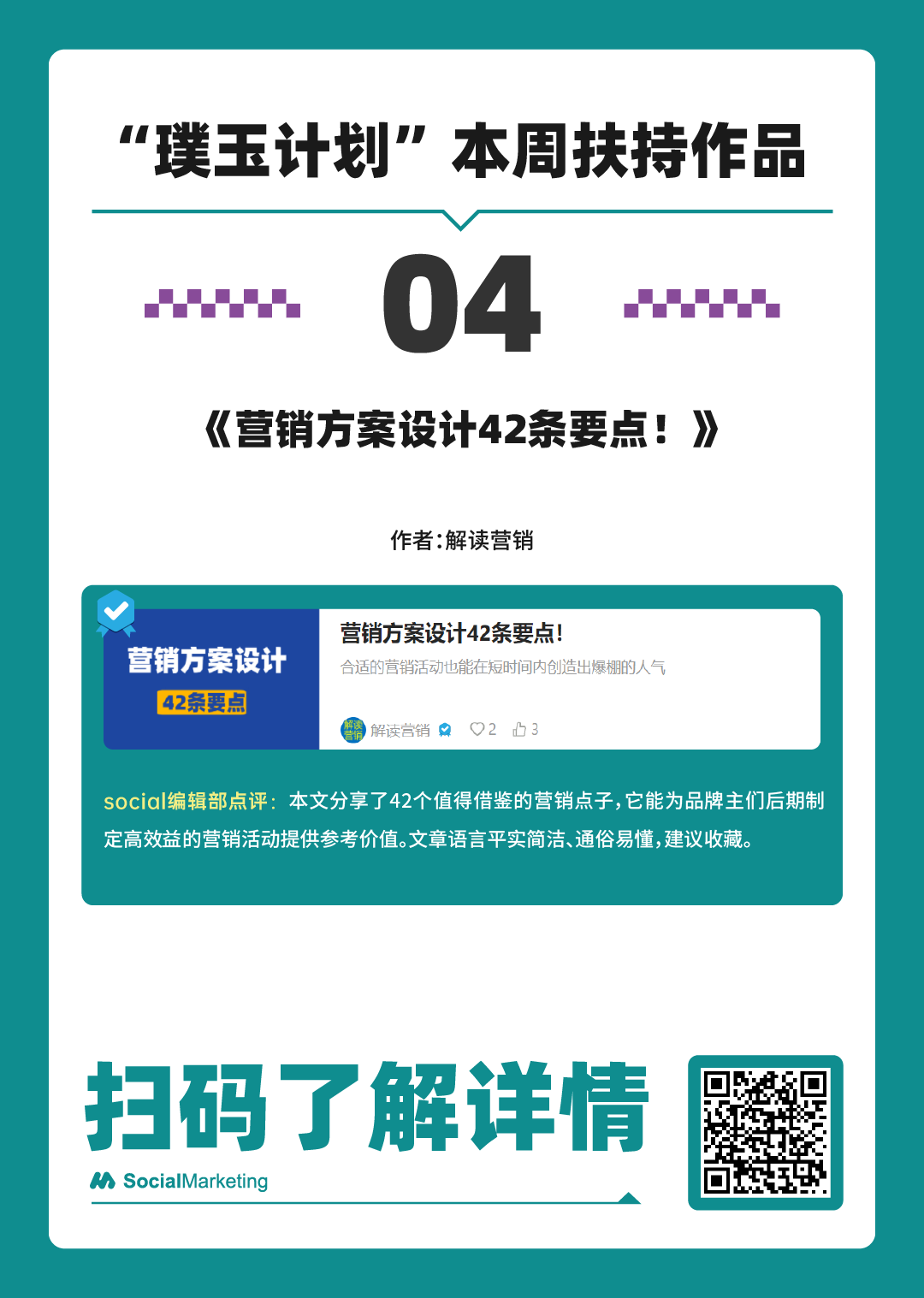 SocialMarketing 「 璞玉奖励计划 」一周扶持作品名单