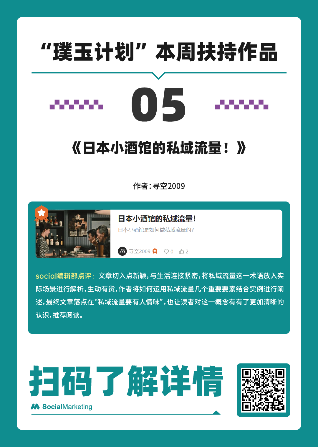 SocialMarketing 「 璞玉奖励计划 」一周扶持作品名单