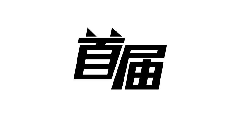 大神第一步：把简单的设计复杂化