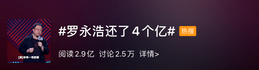 罗永浩还4个亿，直播带货太赚了