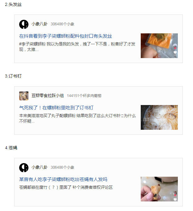 李子柒螺蛳粉吃出刀片、虫子和订书针，网红产品这么不靠谱？