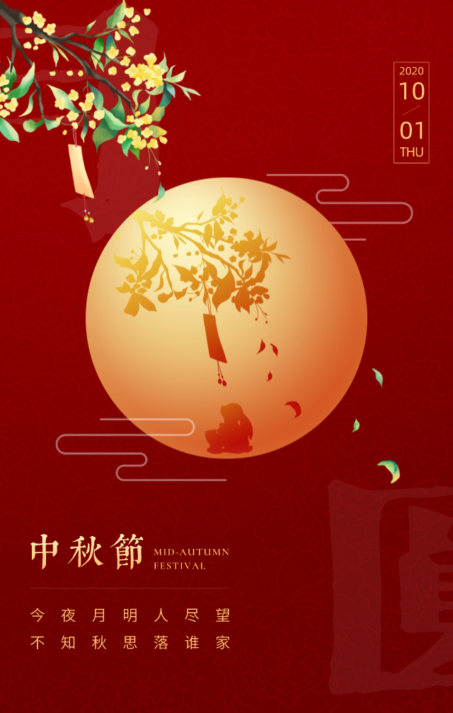 国庆牵手中秋，这样发朋友圈更有逼格（文案海报全了）