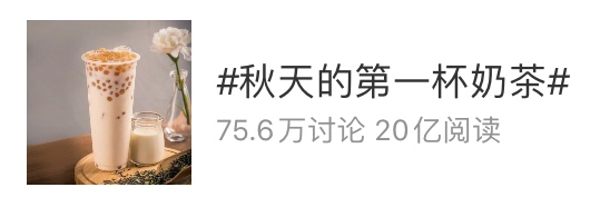 Social案例一周 | 秋天奶茶爆梗、可口可乐卖包…