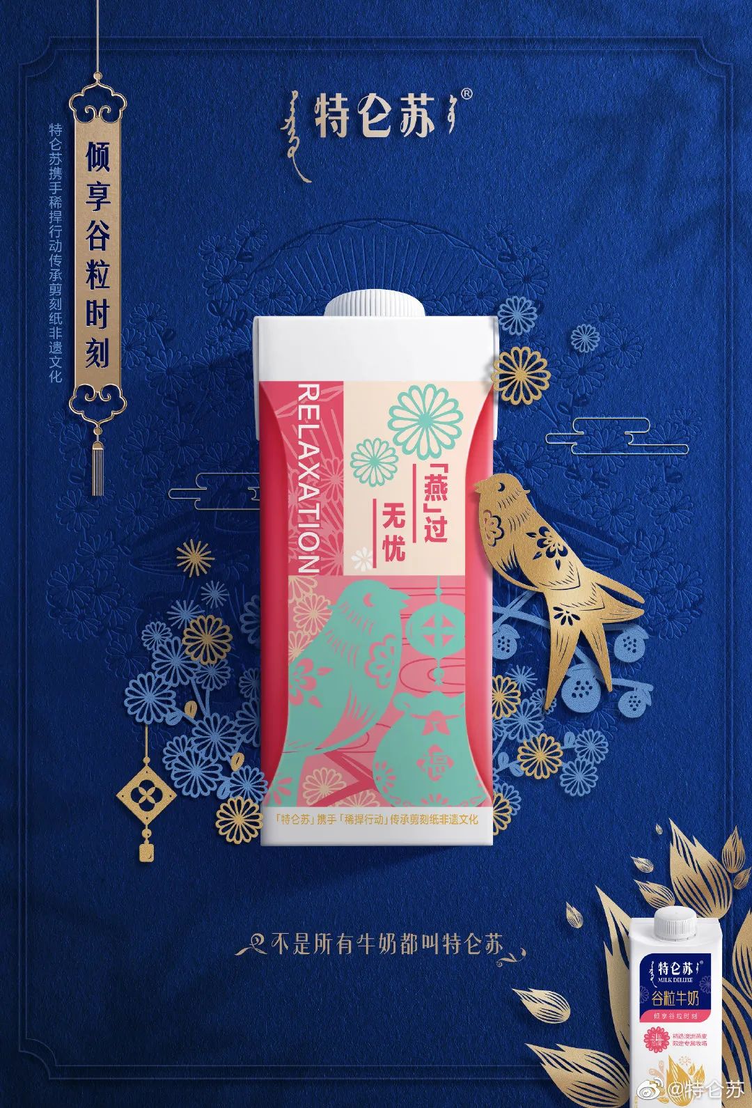 特仑苏喜提“剪刻纸”谷粒牛奶包装！用非遗文化的设计诠释实“粒”！