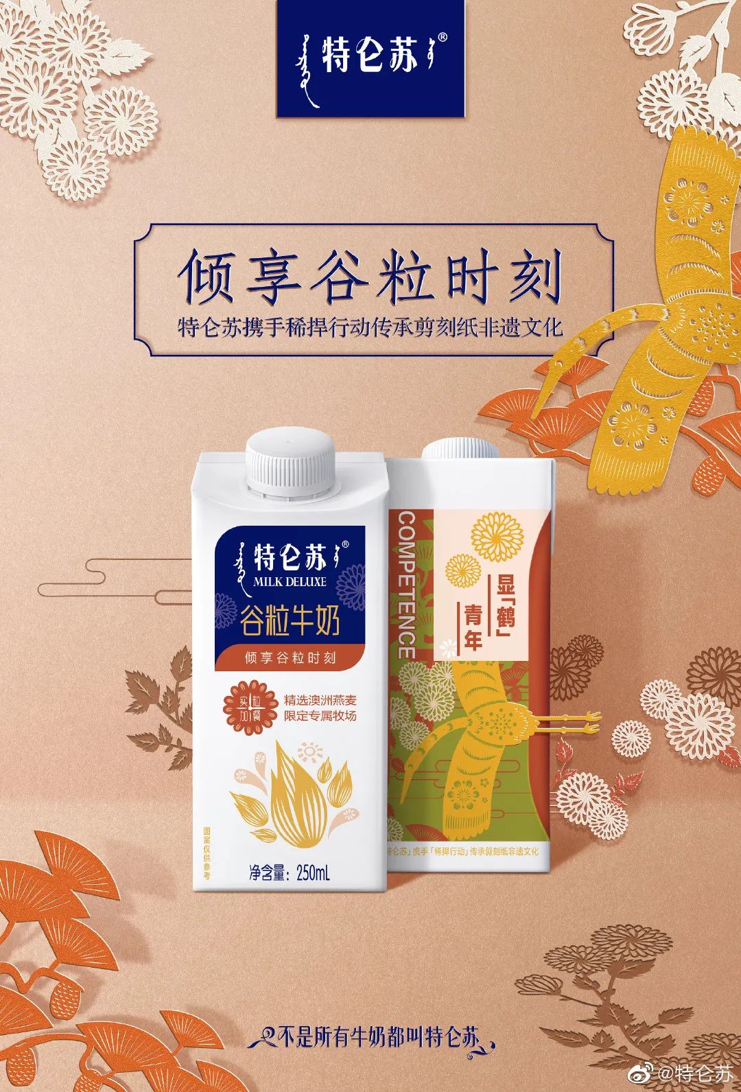 特仑苏喜提“剪刻纸”谷粒牛奶包装！用非遗文化的设计诠释实“粒”！