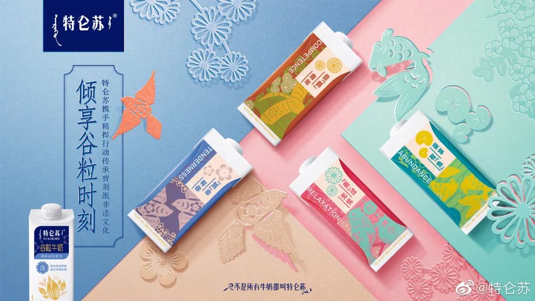 特仑苏喜提“剪刻纸”谷粒牛奶包装！用非遗文化的设计诠释实“粒”！