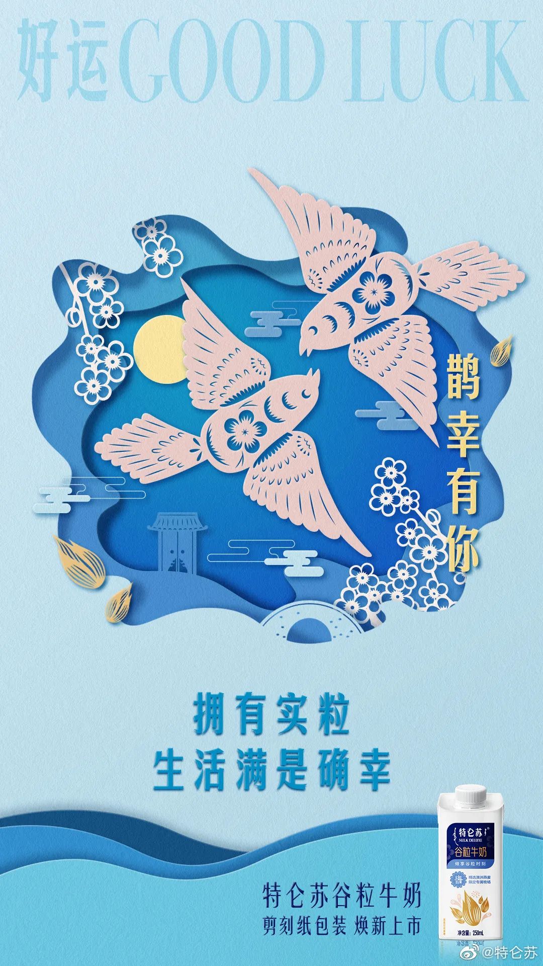 特仑苏喜提“剪刻纸”谷粒牛奶包装！用非遗文化的设计诠释实“粒”！