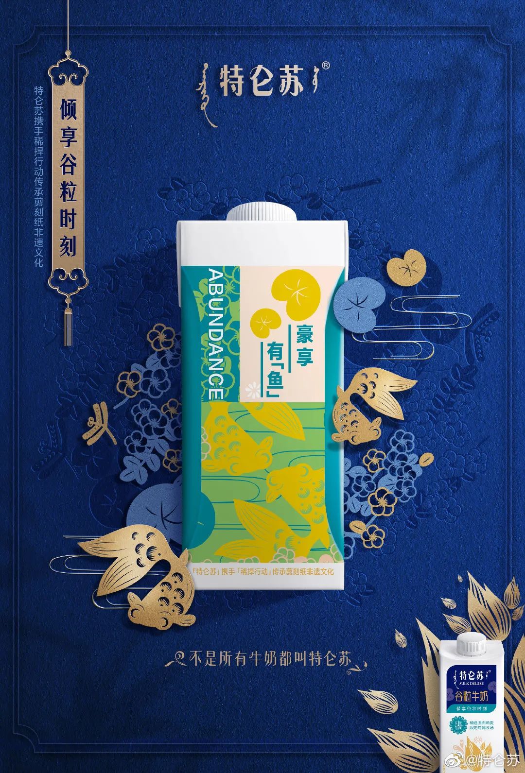 特仑苏喜提“剪刻纸”谷粒牛奶包装！用非遗文化的设计诠释实“粒”！