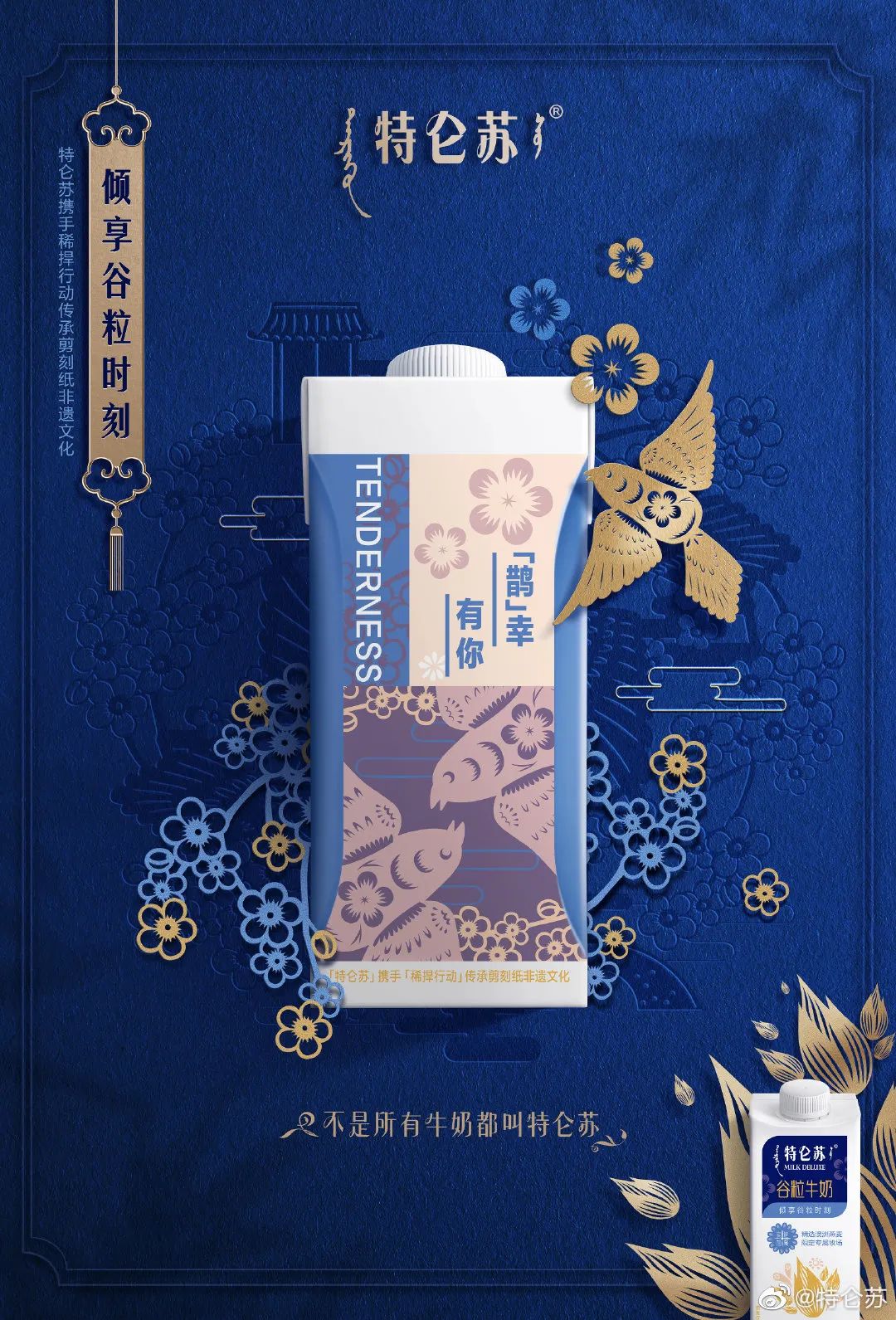 特仑苏喜提“剪刻纸”谷粒牛奶包装！用非遗文化的设计诠释实“粒”！
