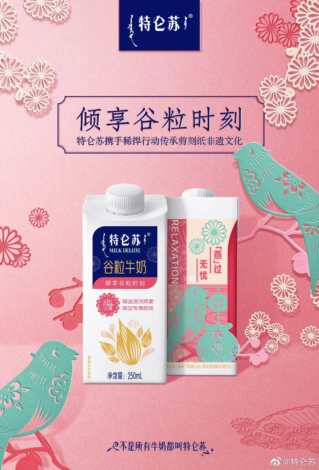 特仑苏喜提“剪刻纸”谷粒牛奶包装！用非遗文化的设计诠释实“粒”！