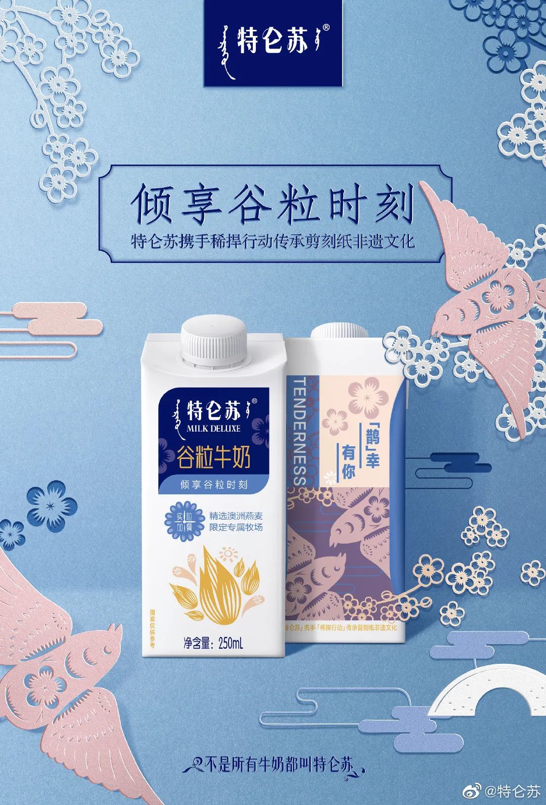 特仑苏喜提“剪刻纸”谷粒牛奶包装！用非遗文化的设计诠释实“粒”！