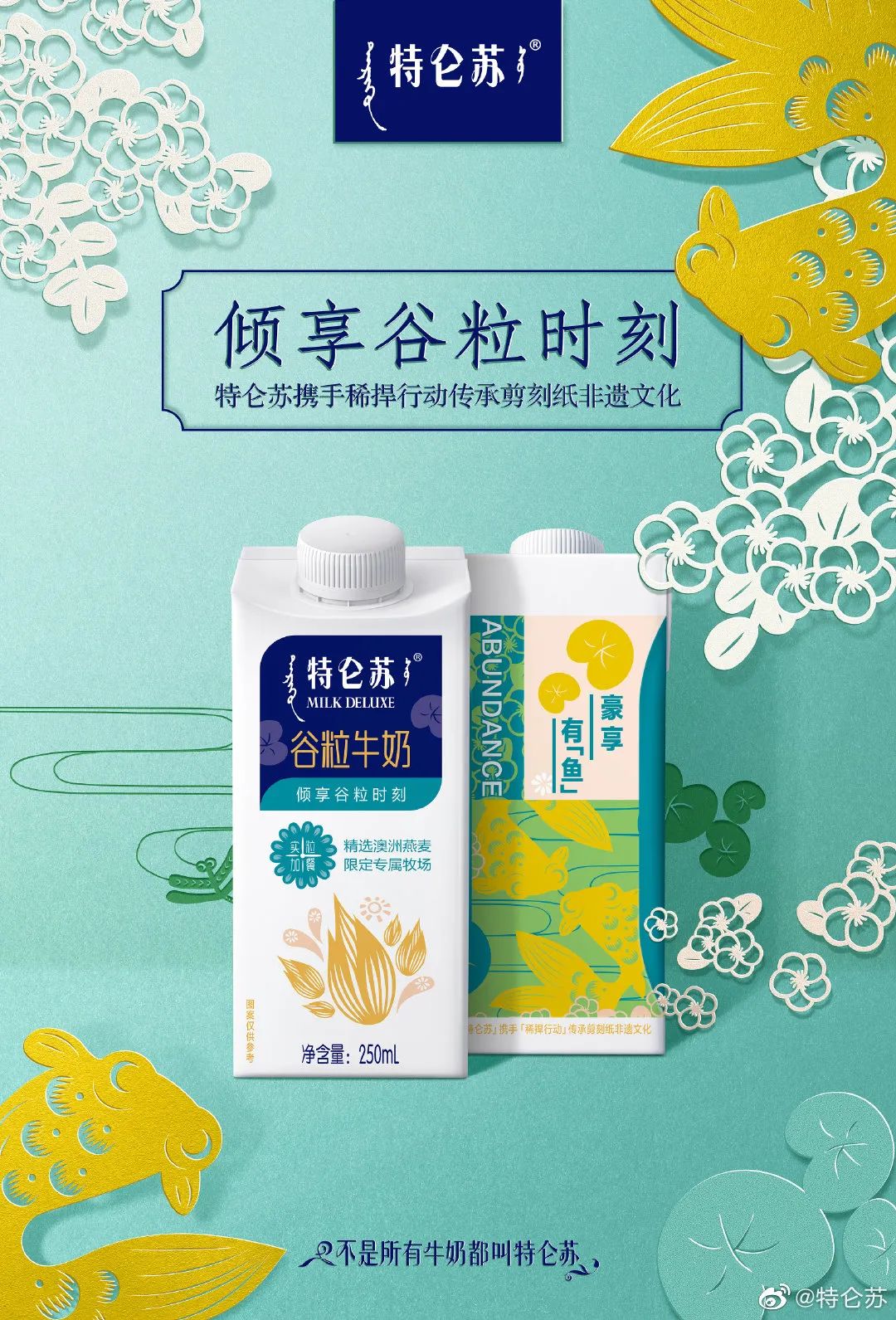 特仑苏喜提“剪刻纸”谷粒牛奶包装！用非遗文化的设计诠释实“粒”！