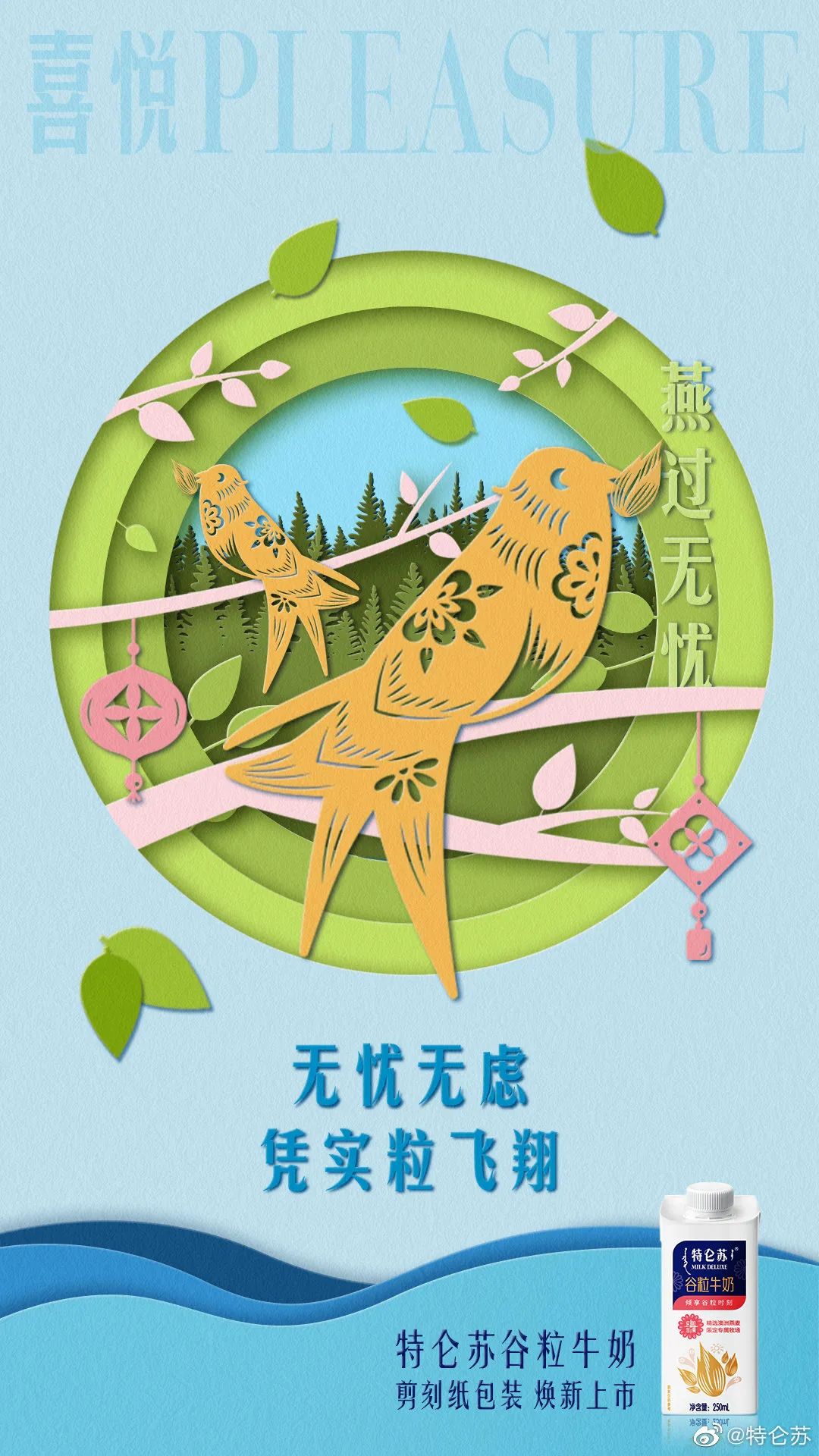 特仑苏喜提“剪刻纸”谷粒牛奶包装！用非遗文化的设计诠释实“粒”！
