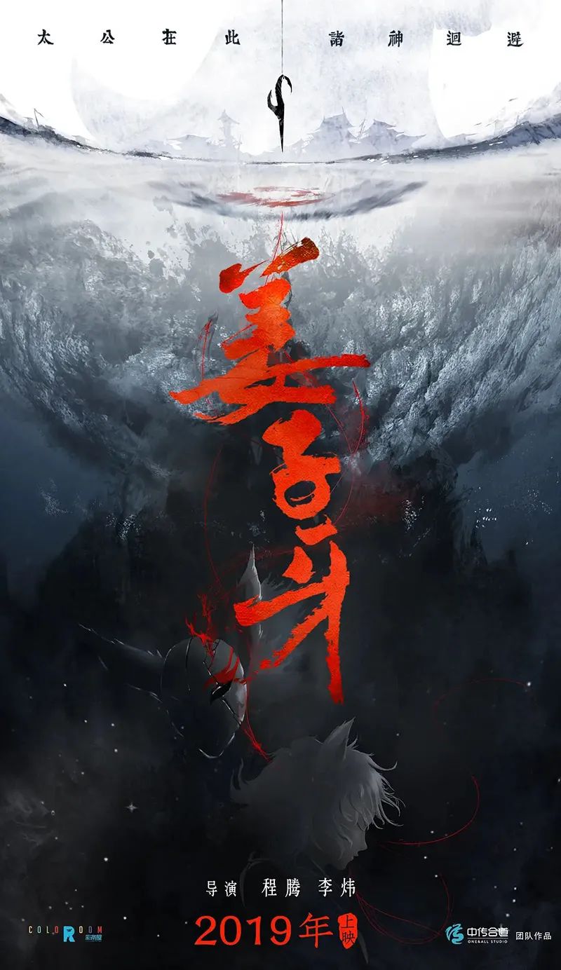 《姜子牙》，美术和海报太太太高级了！！！