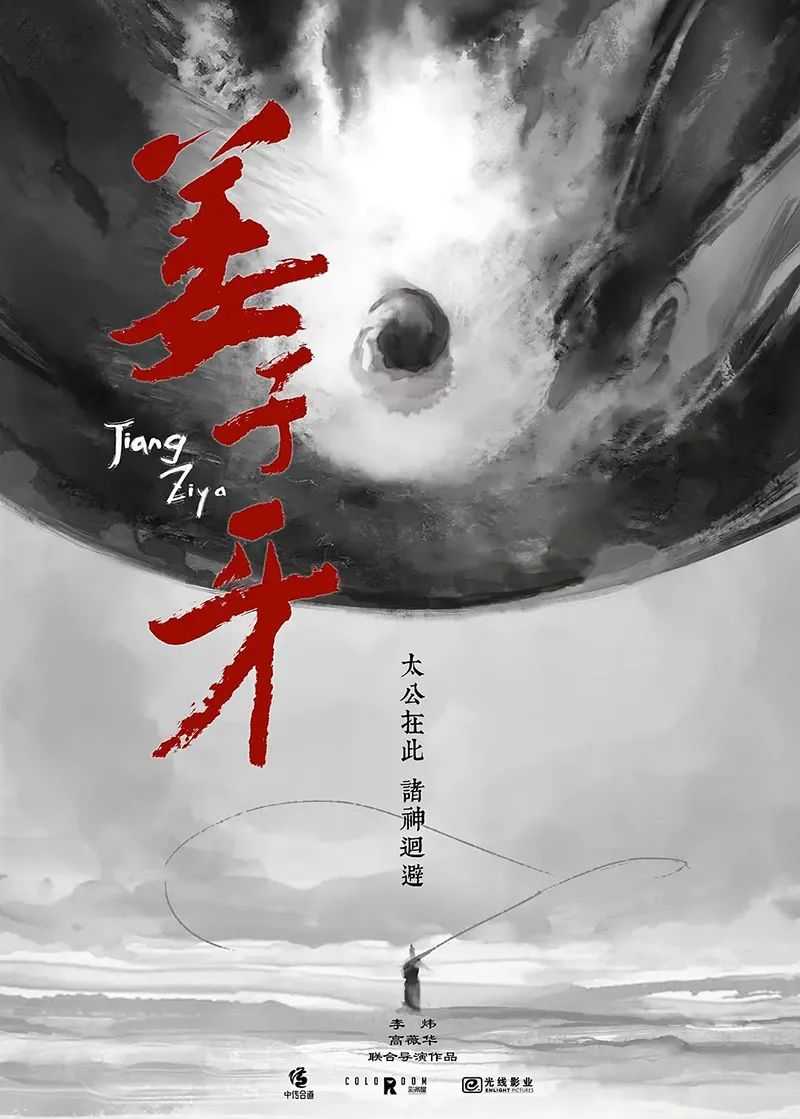 《姜子牙》，美术和海报太太太高级了！！！