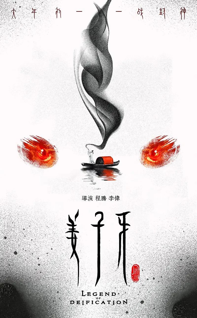 《姜子牙》，美术和海报太太太高级了！！！