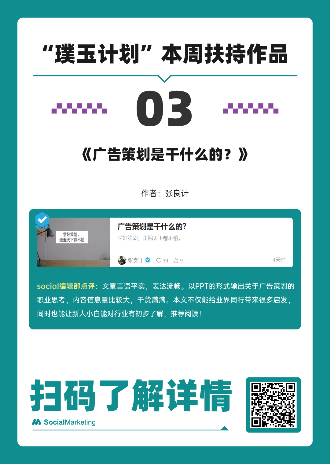 SocialMarketing 「 璞玉计划 」一周扶持作品名单 第4期