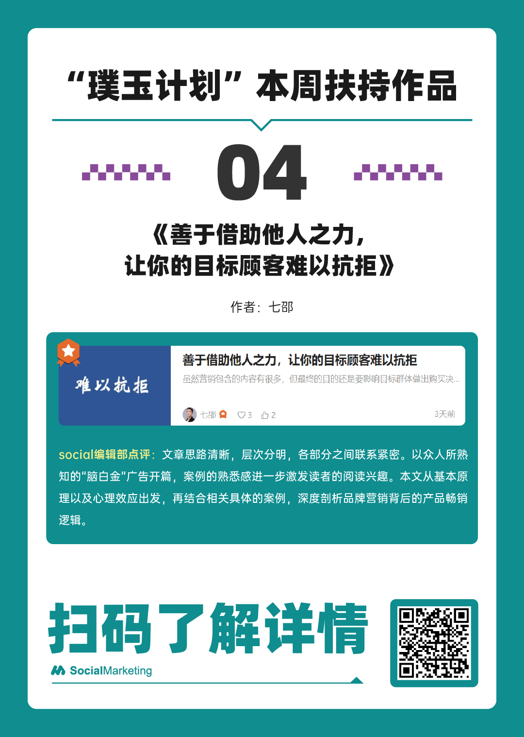 SocialMarketing 「 璞玉计划 」一周扶持作品名单 第4期