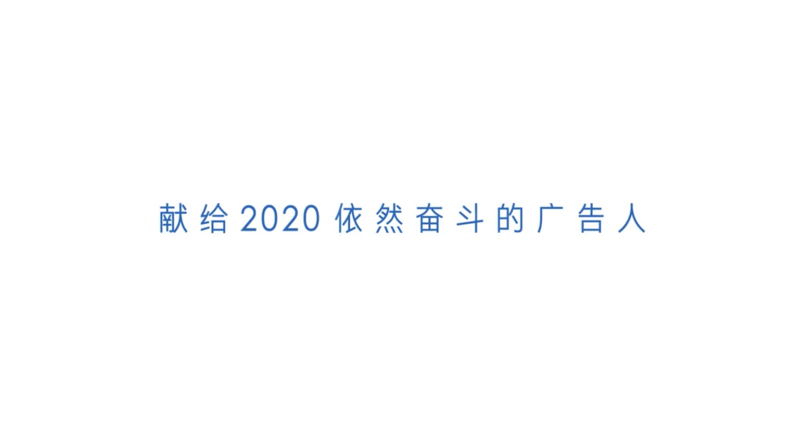 Social日报|领英联动广告行业十位大咖推出《不要做广告》短片；2020年BrandZ™最具价值中国品牌100强排行榜发布