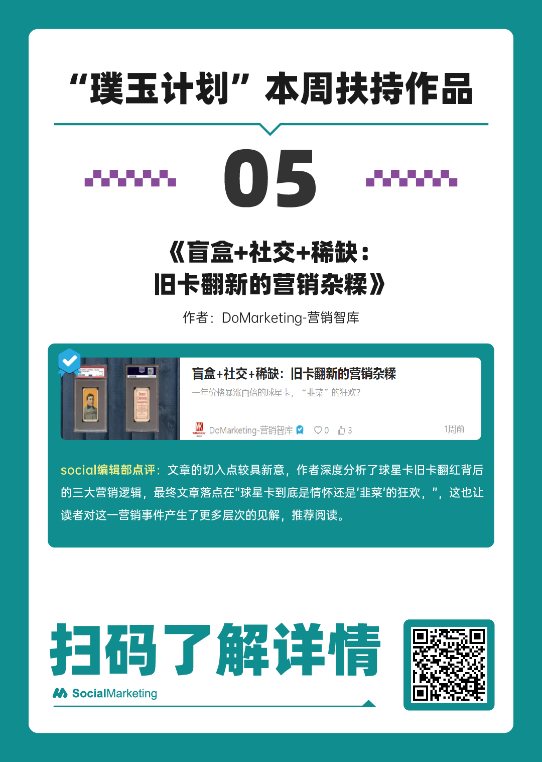 SocialMarketing 「 璞玉计划 」一周扶持作品名单 第5期