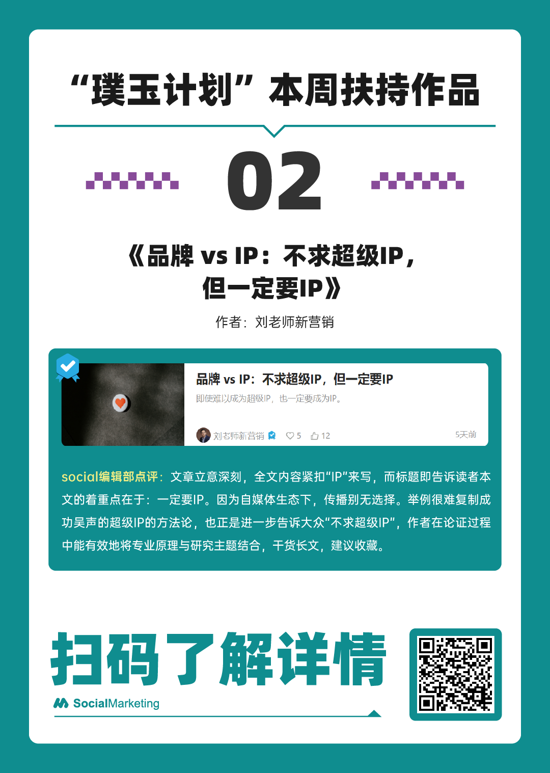 SocialMarketing 「 璞玉计划 」一周扶持作品名单 第6期