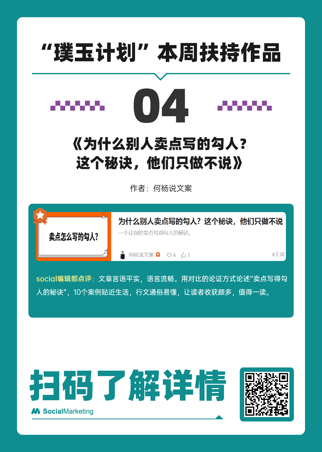 SocialMarketing 「 璞玉计划 」一周扶持作品名单 第6期