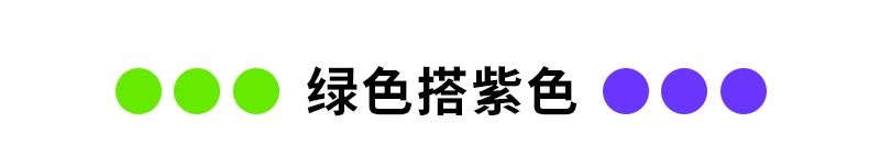 正流行的10种超时尚色彩搭配方案