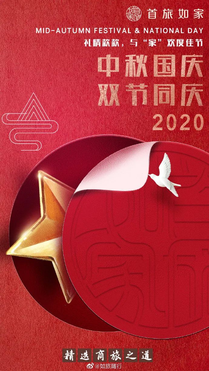 2020中秋X国庆海报赏