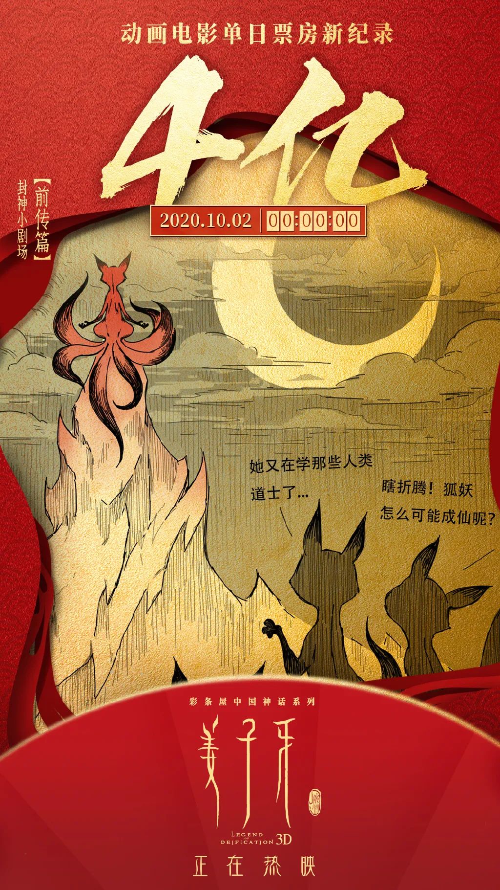 2天破6亿！《姜子牙》高燃海报来了！