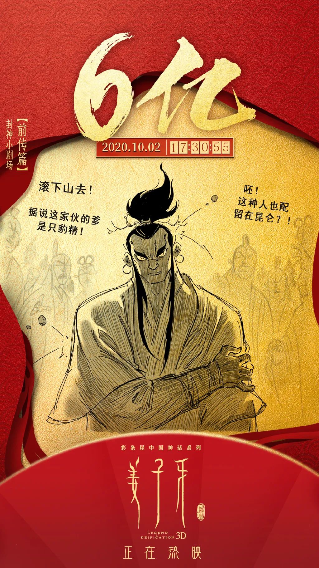 2天破6亿！《姜子牙》高燃海报来了！