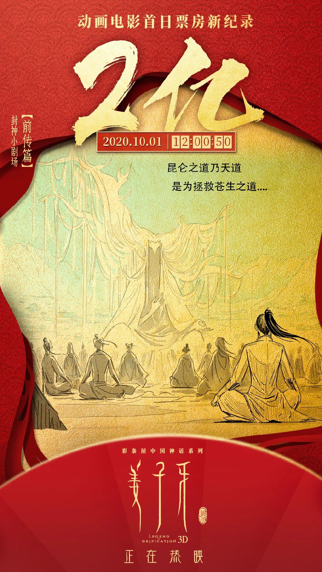 2天破6亿！《姜子牙》高燃海报来了！