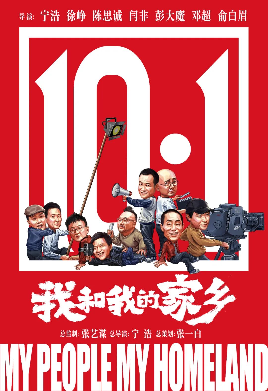 2020国庆档电影海报大盘点，简直是神仙打架！