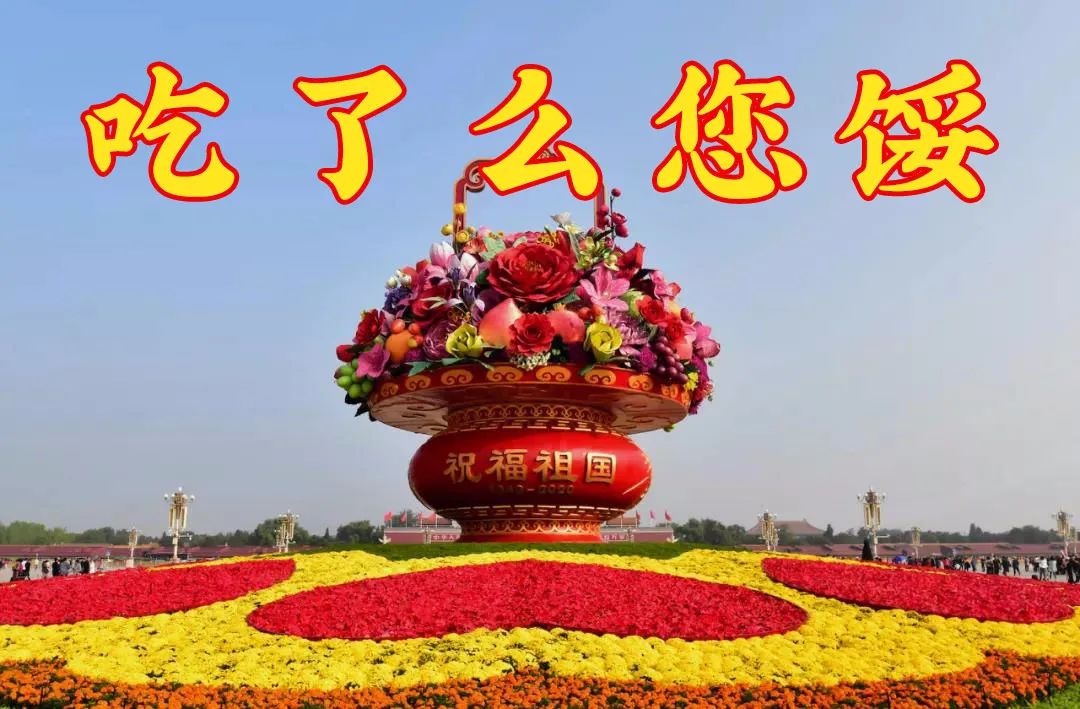 审美之谜：为什么国庆大花篮，年年都这么“土”？