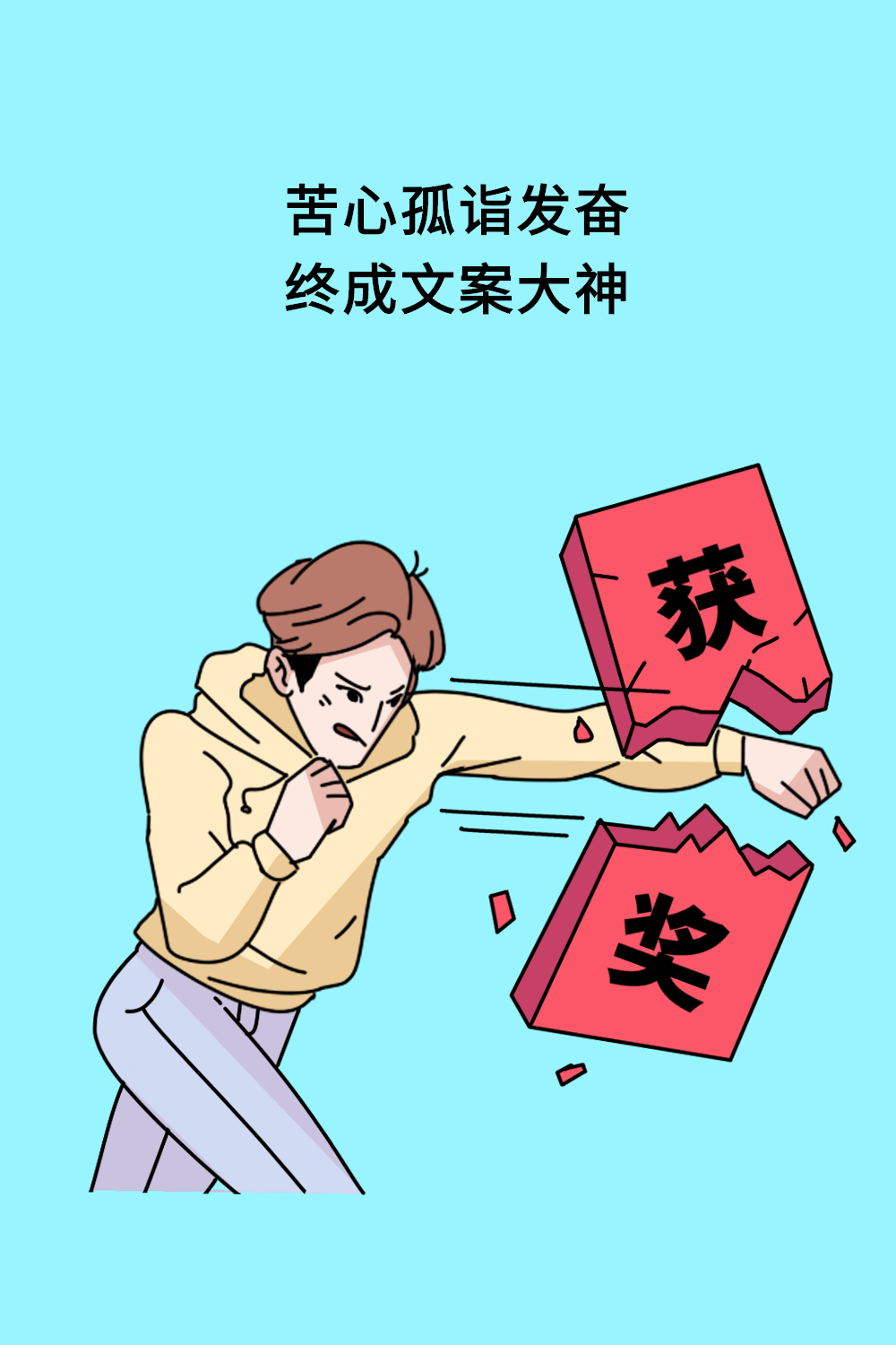文案，从入门到放弃