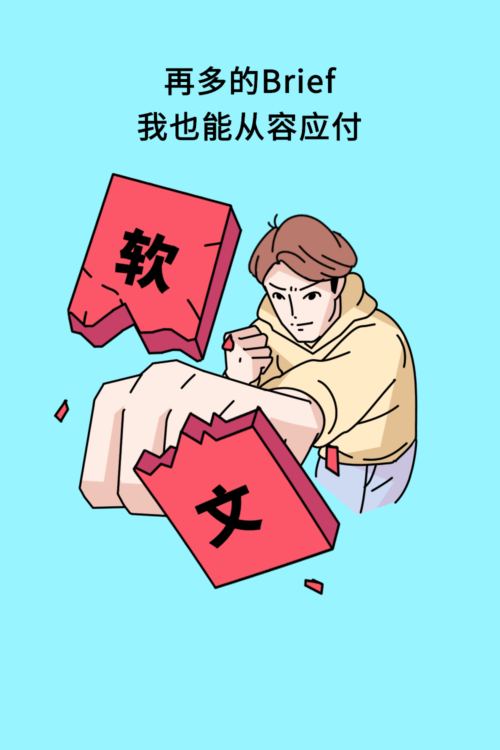 文案，从入门到放弃