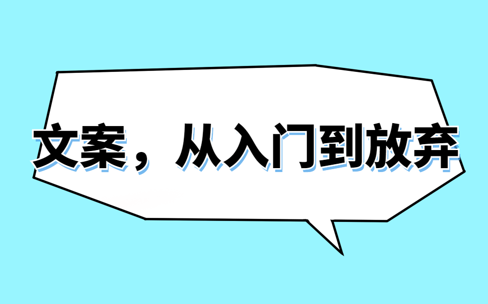 文案，从入门到放弃