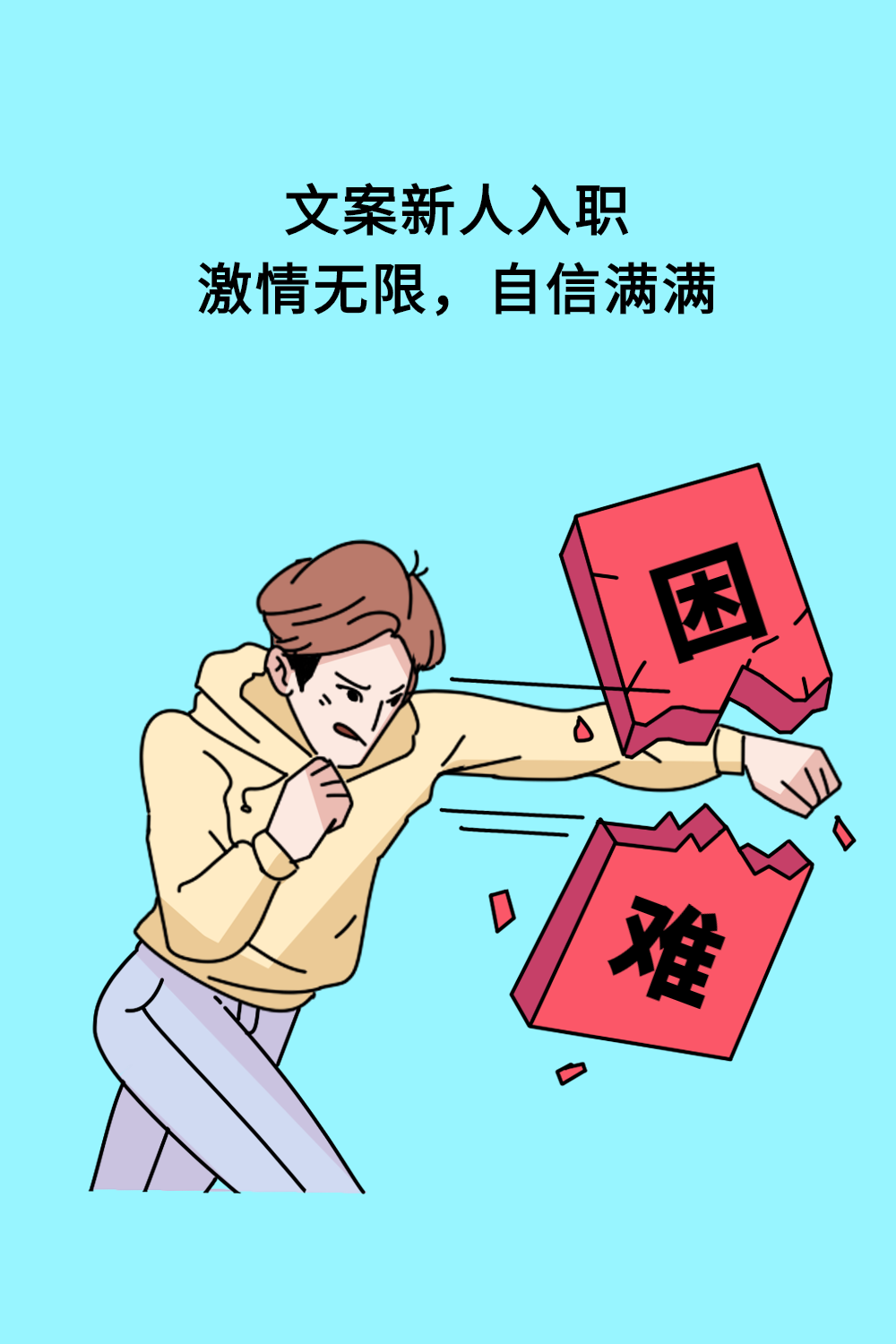 文案，从入门到放弃