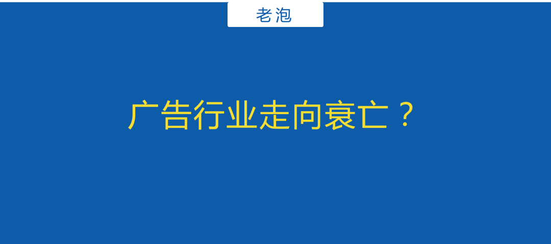 营销广告圈的五大假象，行业没你想的那么惨！