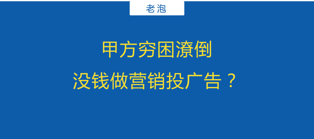 营销广告圈的五大假象，行业没你想的那么惨！