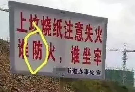 有错字的广告牌，才是真文案鬼才！