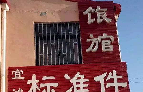 有错字的广告牌，才是真文案鬼才！