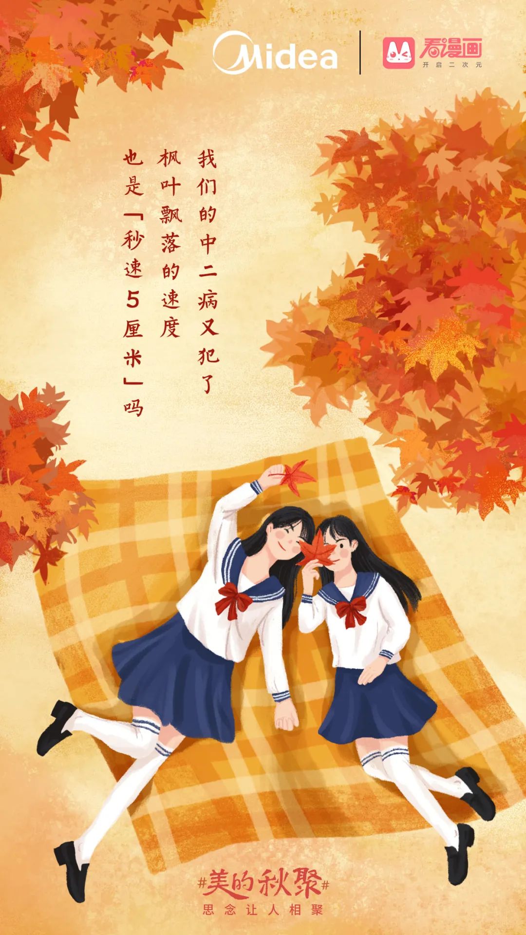 美的和杜蕾斯的文案，一个在初秋，一个在深秋！