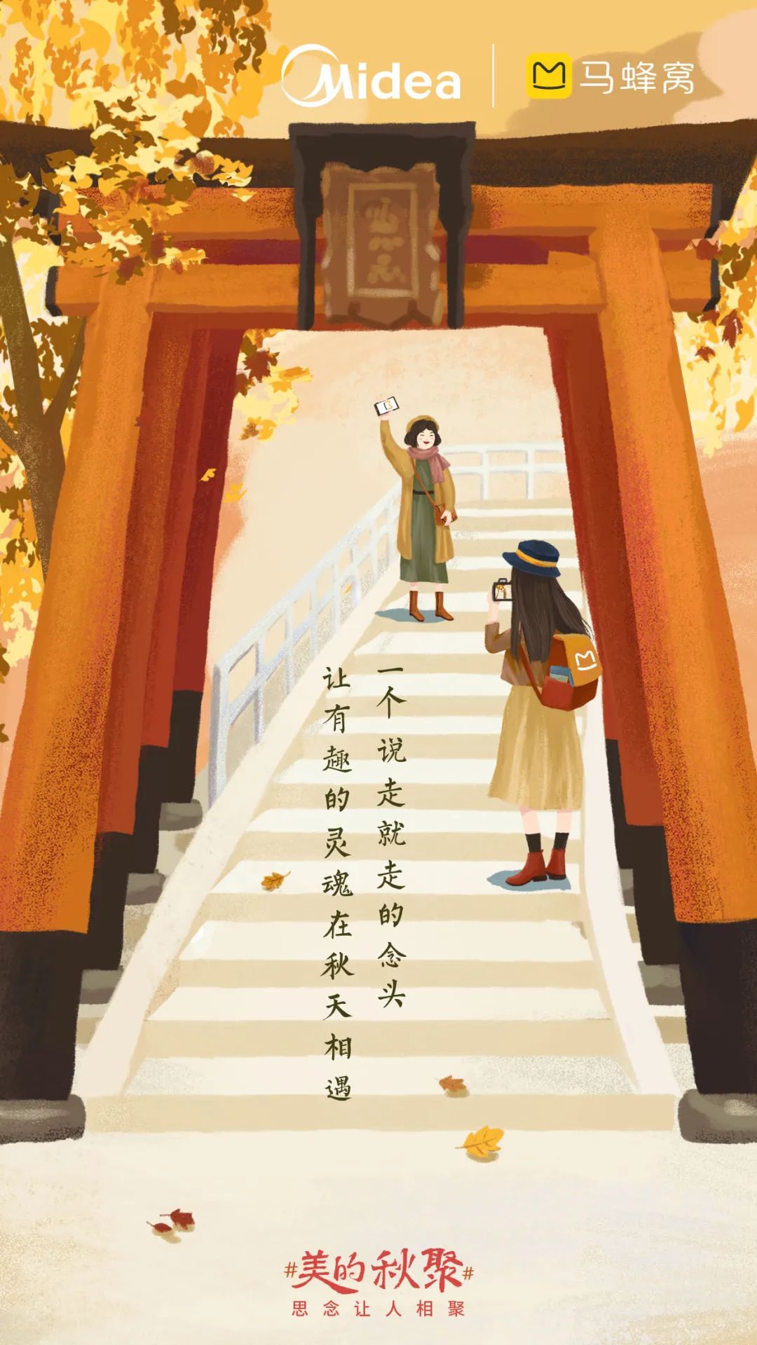 美的和杜蕾斯的文案，一个在初秋，一个在深秋！