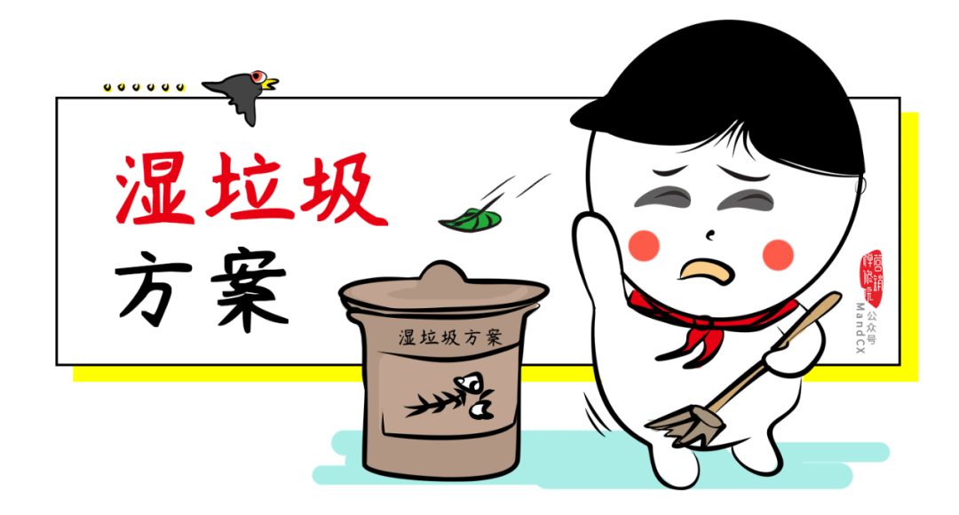写策划，远离这四种垃圾方案！