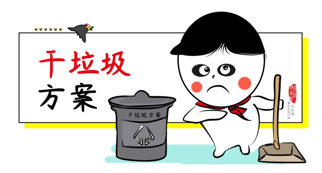 写策划，远离这四种垃圾方案！